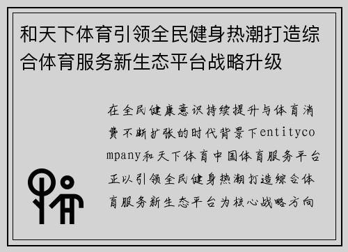 和天下体育引领全民健身热潮打造综合体育服务新生态平台战略升级
