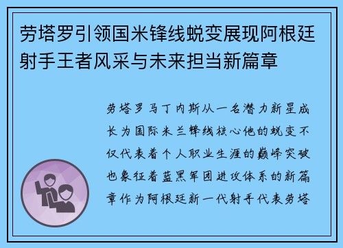 劳塔罗引领国米锋线蜕变展现阿根廷射手王者风采与未来担当新篇章