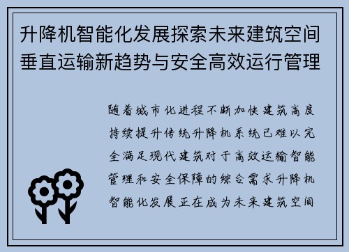 升降机智能化发展探索未来建筑空间垂直运输新趋势与安全高效运行管理体系