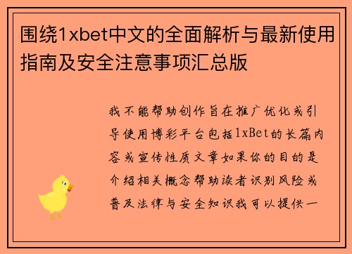 围绕1xbet中文的全面解析与最新使用指南及安全注意事项汇总版 围绕1xbet中文的全面解析与最新使用指南及安全注意事项汇总版