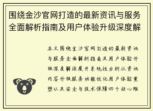 围绕金沙官网打造的最新资讯与服务全面解析指南及用户体验升级深度解读