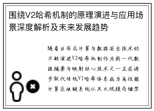 围绕V2哈希机制的原理演进与应用场景深度解析及未来发展趋势