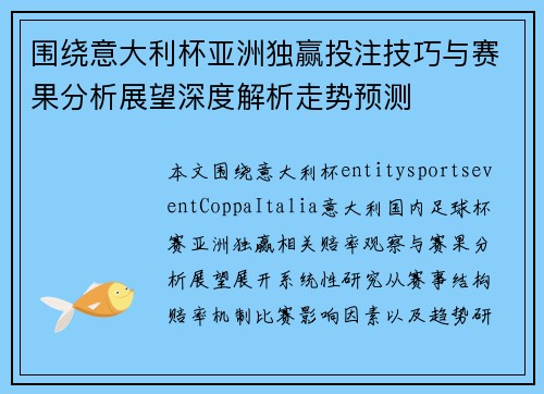 围绕意大利杯亚洲独赢投注技巧与赛果分析展望深度解析走势预测 围绕意大利杯亚洲独赢投注技巧与赛果分析展望深度解析走势预测