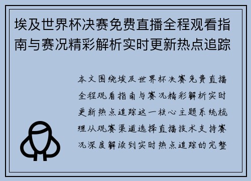 埃及世界杯决赛免费直播全程观看指南与赛况精彩解析实时更新热点追踪