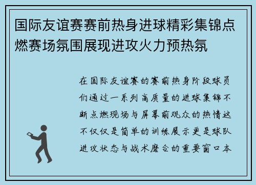 国际友谊赛赛前热身进球精彩集锦点燃赛场氛围展现进攻火力预热氛 国际友谊赛赛前热身进球精彩集锦点燃赛场氛围展现进攻火力预热氛