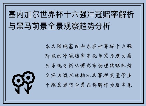 塞内加尔世界杯十六强冲冠赔率解析与黑马前景全景观察趋势分析