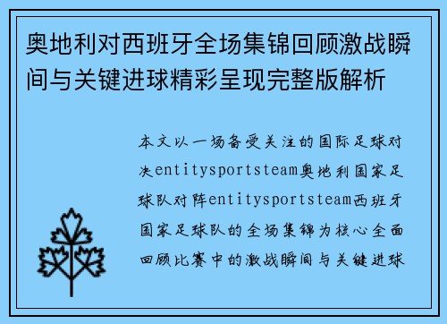 奥地利对西班牙全场集锦回顾激战瞬间与关键进球精彩呈现完整版解析 奥地利对西班牙全场集锦回顾激战瞬间与关键进球精彩呈现完整版解析