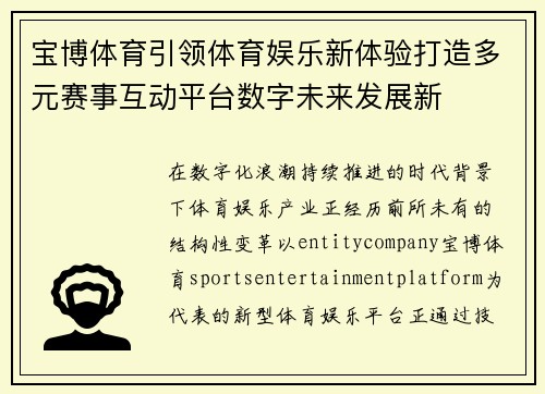 宝博体育引领体育娱乐新体验打造多元赛事互动平台数字未来发展新
