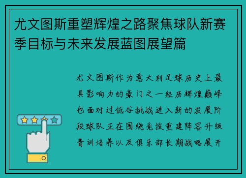 尤文图斯重塑辉煌之路聚焦球队新赛季目标与未来发展蓝图展望篇