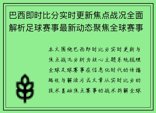 巴西即时比分实时更新焦点战况全面解析足球赛事最新动态聚焦全球赛事