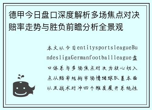 德甲今日盘口深度解析多场焦点对决赔率走势与胜负前瞻分析全景观