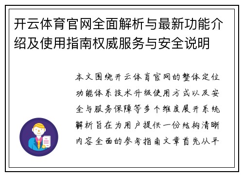 开云体育官网全面解析与最新功能介绍及使用指南权威服务与安全说明