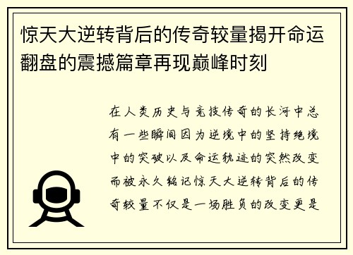 惊天大逆转背后的传奇较量揭开命运翻盘的震撼篇章再现巅峰时刻