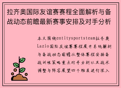 拉齐奥国际友谊赛赛程全面解析与备战动态前瞻最新赛事安排及对手分析展望