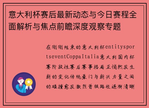 意大利杯赛后最新动态与今日赛程全面解析与焦点前瞻深度观察专题