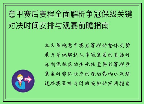 意甲赛后赛程全面解析争冠保级关键对决时间安排与观赛前瞻指南