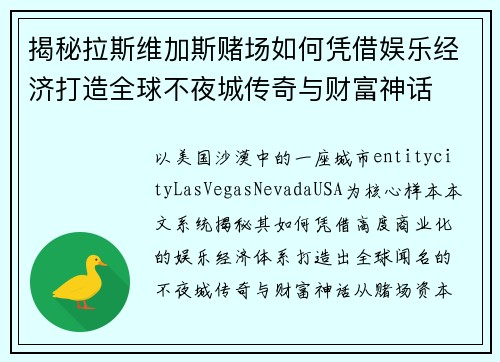 揭秘拉斯维加斯赌场如何凭借娱乐经济打造全球不夜城传奇与财富神话