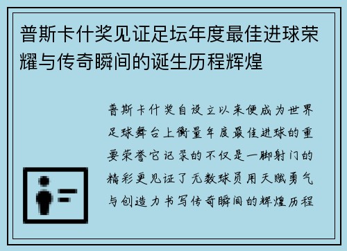 普斯卡什奖见证足坛年度最佳进球荣耀与传奇瞬间的诞生历程辉煌