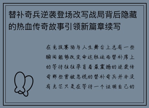 替补奇兵逆袭登场改写战局背后隐藏的热血传奇故事引领新篇章续写 替补奇兵逆袭登场改写战局背后隐藏的热血传奇故事引领新篇章续写