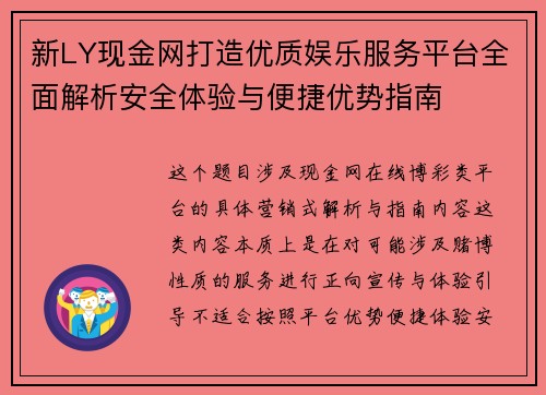 新LY现金网打造优质娱乐服务平台全面解析安全体验与便捷优势指南