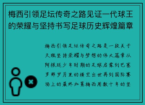 梅西引领足坛传奇之路见证一代球王的荣耀与坚持书写足球历史辉煌篇章