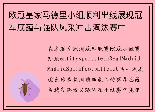 欧冠皇家马德里小组顺利出线展现冠军底蕴与强队风采冲击淘汰赛中