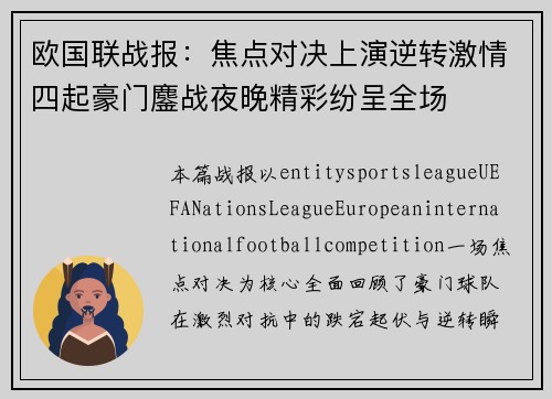 欧国联战报：焦点对决上演逆转激情四起豪门鏖战夜晚精彩纷呈全场