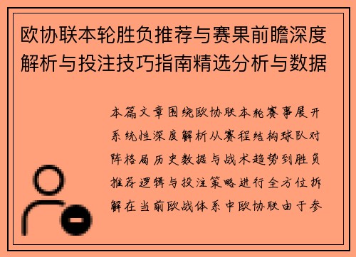 欧协联本轮胜负推荐与赛果前瞻深度解析与投注技巧指南精选分析与数据参考