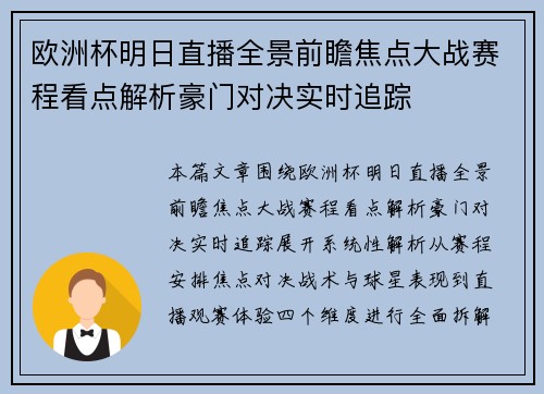 欧洲杯明日直播全景前瞻焦点大战赛程看点解析豪门对决实时追踪