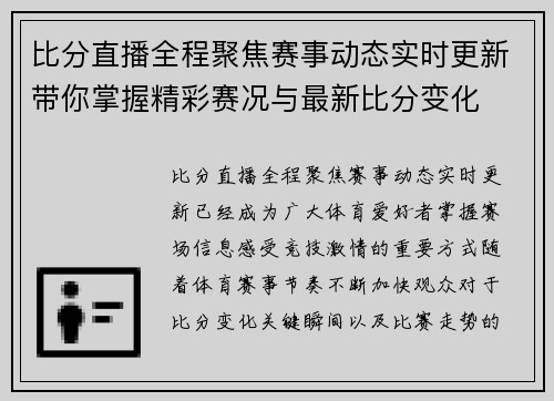 比分直播全程聚焦赛事动态实时更新带你掌握精彩赛况与最新比分变化 比分直播全程聚焦赛事动态实时更新带你掌握精彩赛况与最新比分变化