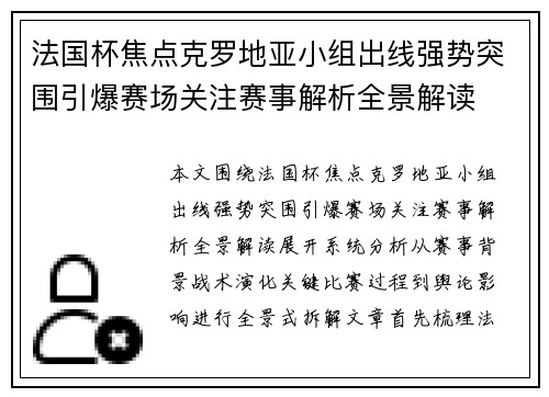 法国杯焦点克罗地亚小组出线强势突围引爆赛场关注赛事解析全景解读