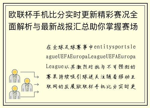 欧联杯手机比分实时更新精彩赛况全面解析与最新战报汇总助你掌握赛场