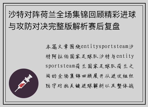 沙特对阵荷兰全场集锦回顾精彩进球与攻防对决完整版解析赛后复盘