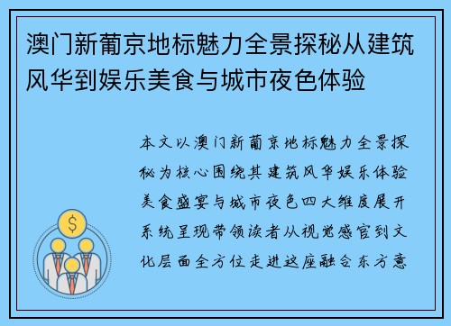 澳门新葡京地标魅力全景探秘从建筑风华到娱乐美食与城市夜色体验 澳门新葡京地标魅力全景探秘从建筑风华到娱乐美食与城市夜色体验