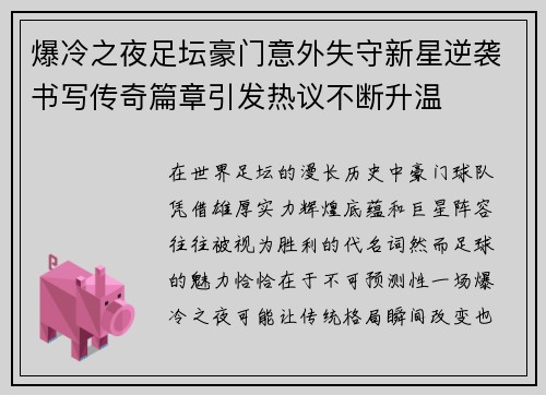 爆冷之夜足坛豪门意外失守新星逆袭书写传奇篇章引发热议不断升温 爆冷之夜足坛豪门意外失守新星逆袭书写传奇篇章引发热议不断升温