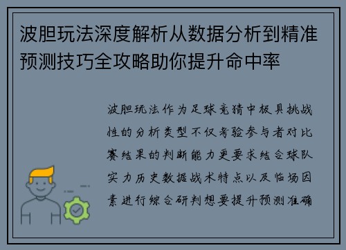 波胆玩法深度解析从数据分析到精准预测技巧全攻略助你提升命中率