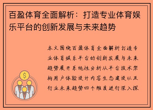 百盈体育全面解析：打造专业体育娱乐平台的创新发展与未来趋势