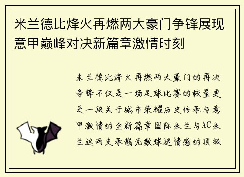 米兰德比烽火再燃两大豪门争锋展现意甲巅峰对决新篇章激情时刻