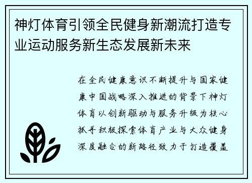 神灯体育引领全民健身新潮流打造专业运动服务新生态发展新未来
