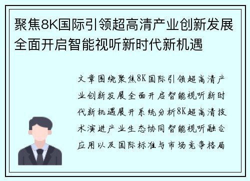 聚焦8K国际引领超高清产业创新发展全面开启智能视听新时代新机遇