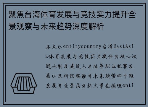 聚焦台湾体育发展与竞技实力提升全景观察与未来趋势深度解析