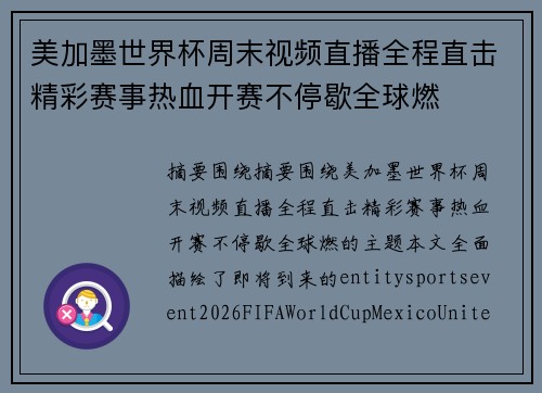 美加墨世界杯周末视频直播全程直击精彩赛事热血开赛不停歇全球燃 美加墨世界杯周末视频直播全程直击精彩赛事热血开赛不停歇全球燃