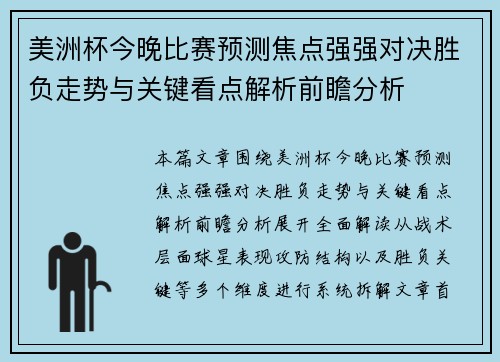 美洲杯今晚比赛预测焦点强强对决胜负走势与关键看点解析前瞻分析