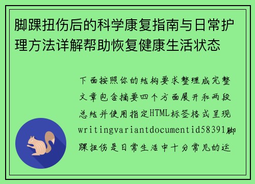 脚踝扭伤后的科学康复指南与日常护理方法详解帮助恢复健康生活状态