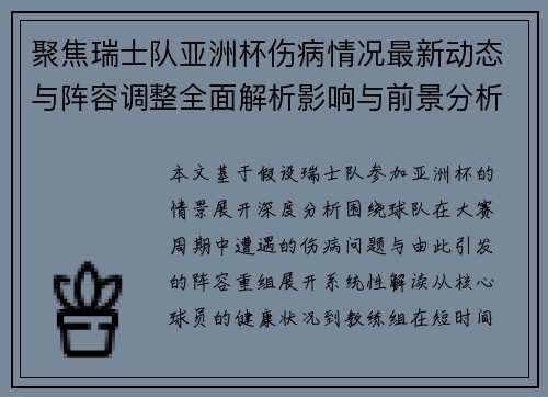 聚焦瑞士队亚洲杯伤病情况最新动态与阵容调整全面解析影响与前景分析