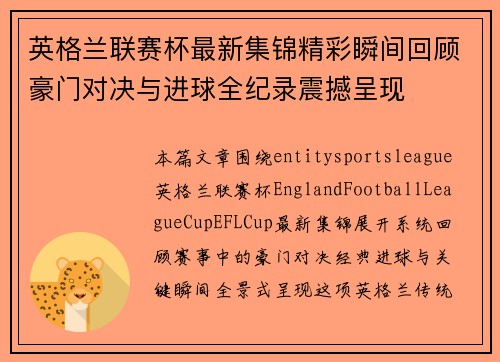 英格兰联赛杯最新集锦精彩瞬间回顾豪门对决与进球全纪录震撼呈现
