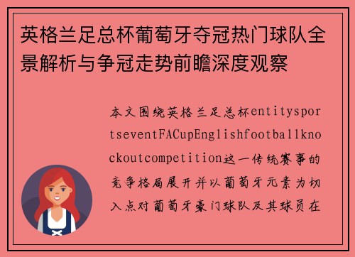 英格兰足总杯葡萄牙夺冠热门球队全景解析与争冠走势前瞻深度观察
