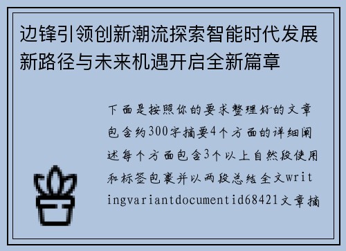 边锋引领创新潮流探索智能时代发展新路径与未来机遇开启全新篇章