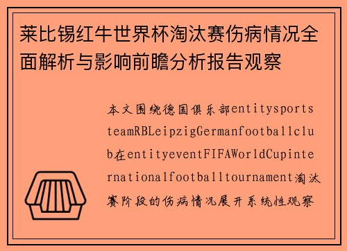 莱比锡红牛世界杯淘汰赛伤病情况全面解析与影响前瞻分析报告观察