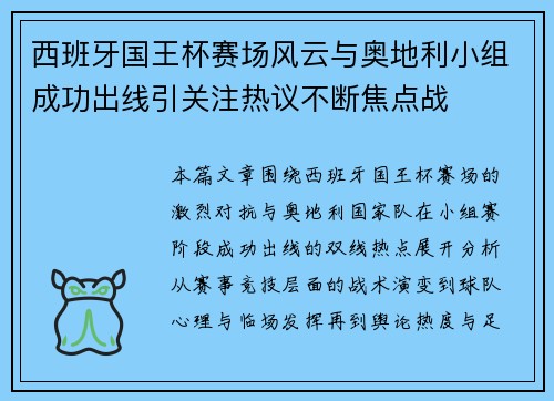 西班牙国王杯赛场风云与奥地利小组成功出线引关注热议不断焦点战